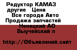 Редуктор КАМАЗ 46,54,другие › Цена ­ 35 000 - Все города Авто » Продажа запчастей   . Ненецкий АО,Выучейский п.